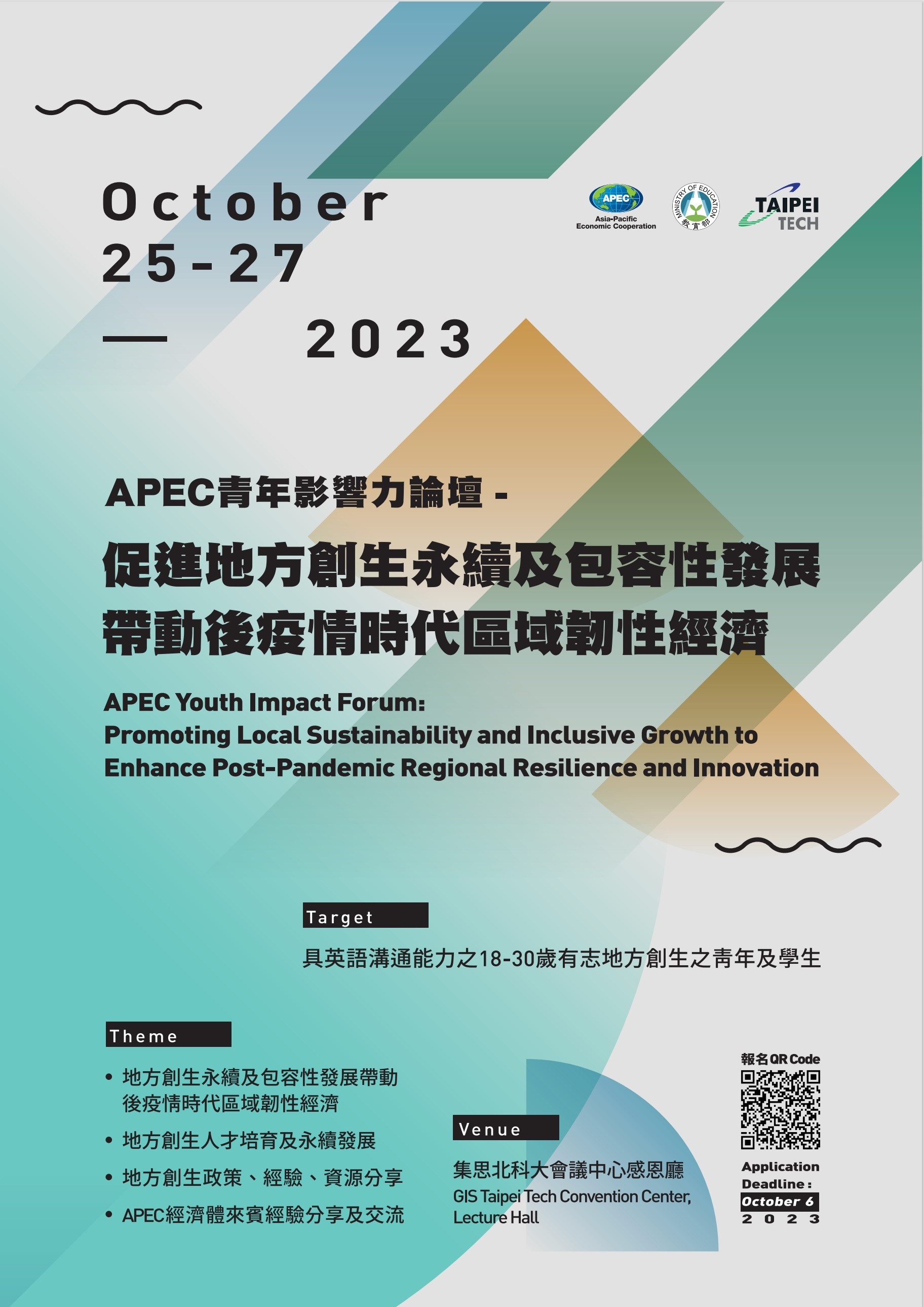 2023 APEC青年影響力論壇