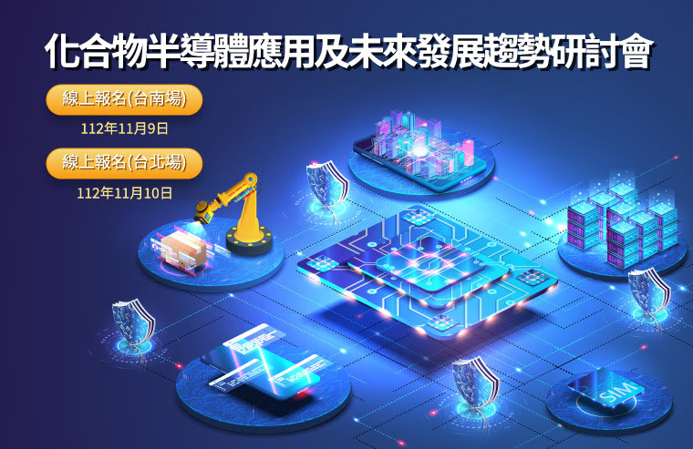 化合物半導體應用及未來發展趨勢研討會