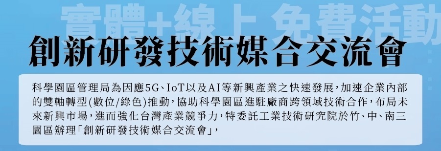 2023科學園區創新研發技術媒合交流會