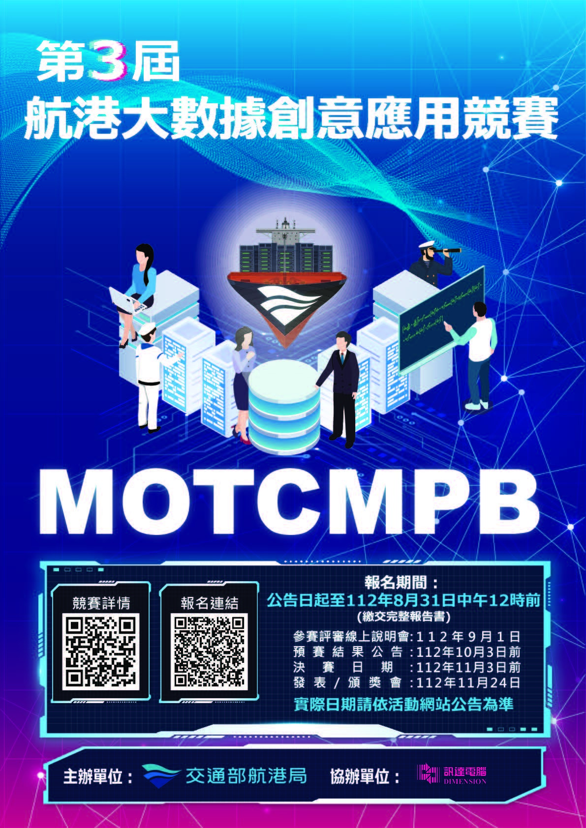 第三屆航港大數據創意應用競賽