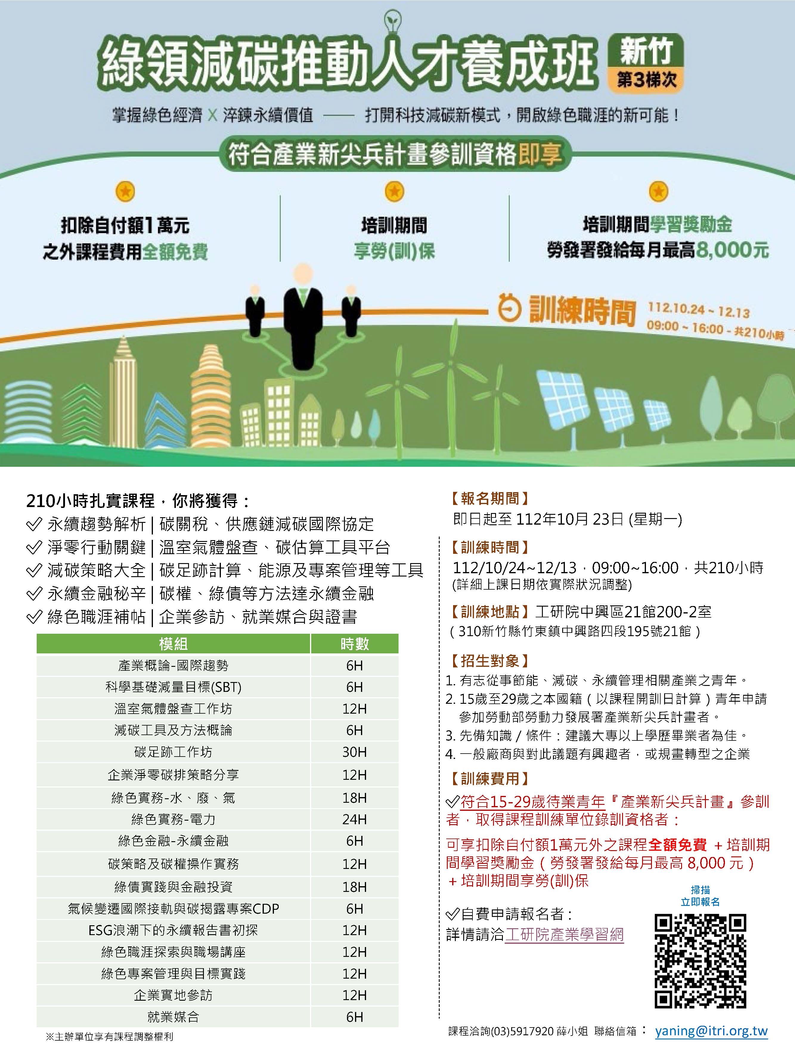 綠領減碳推動人才養成班(第三梯)
