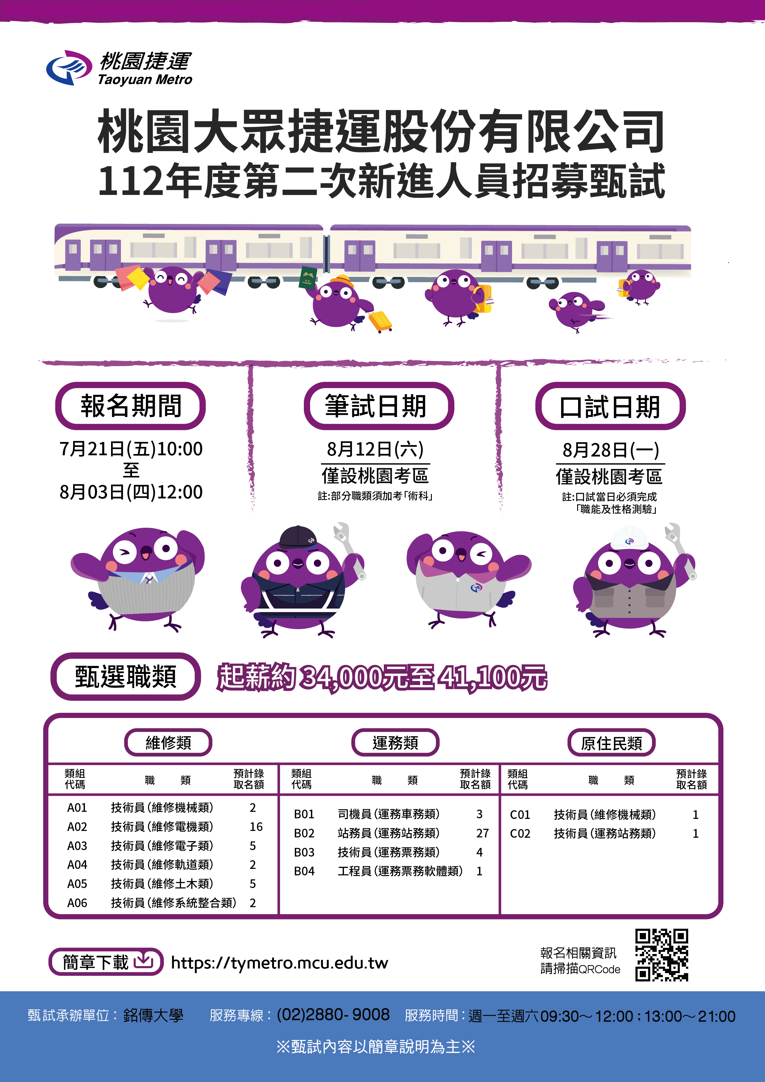 桃園大眾捷運股份有限公司112年度第二次新進人員招募甄試