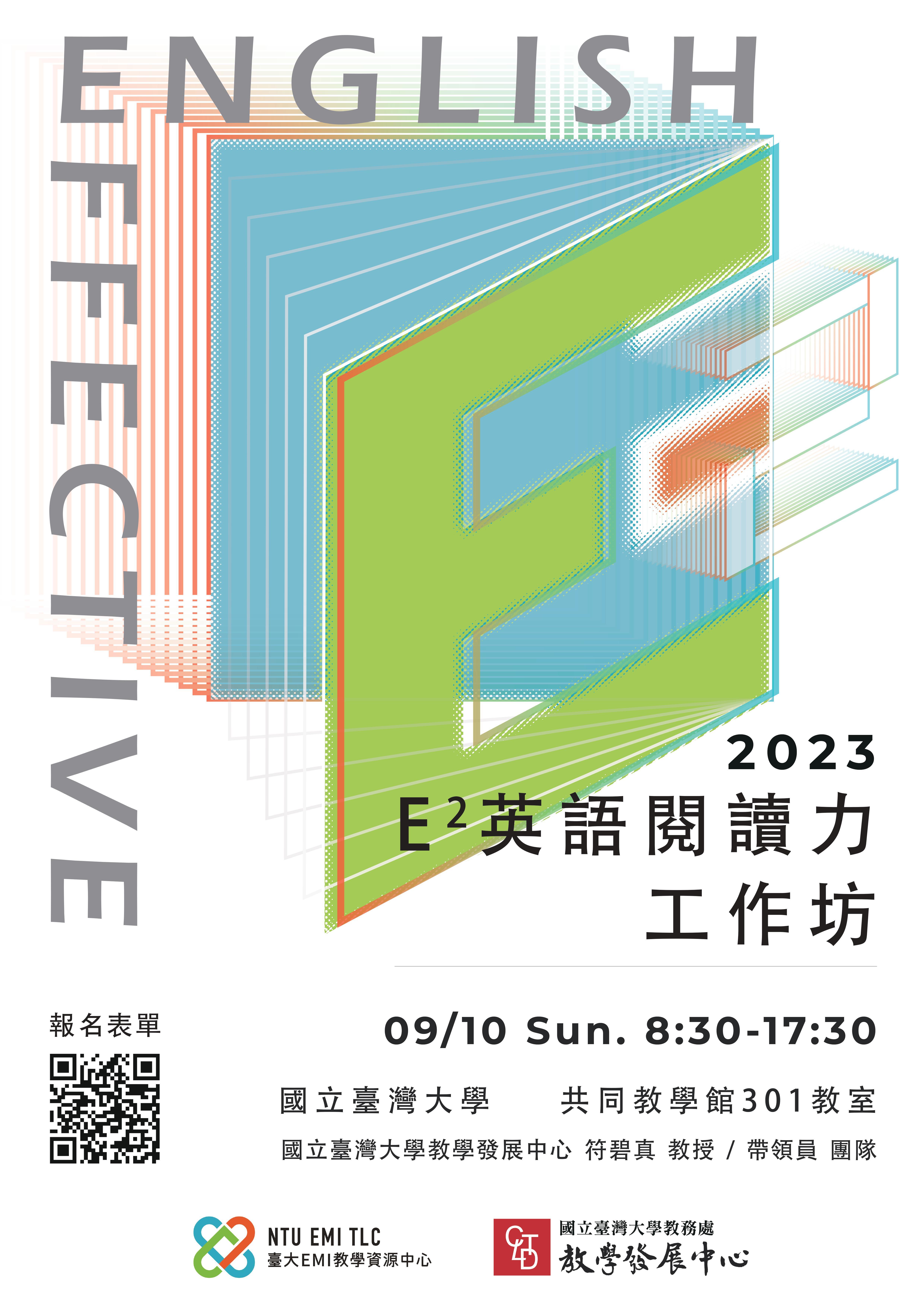 第二屆E²英語閱讀力工作坊