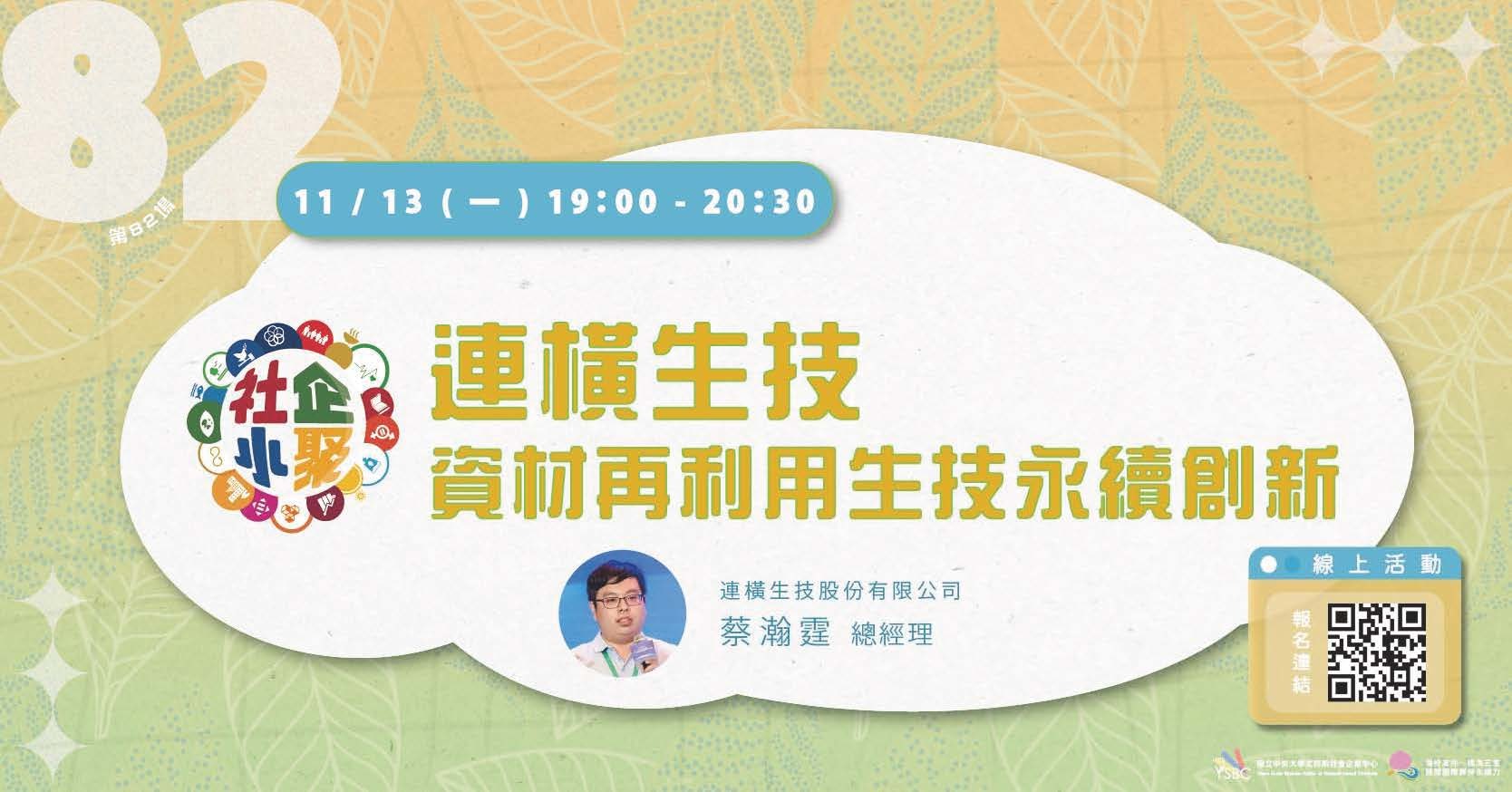 國立中央大學辦理「桃園社企小聚：連橫生技 資材再利用的生技永續創新」