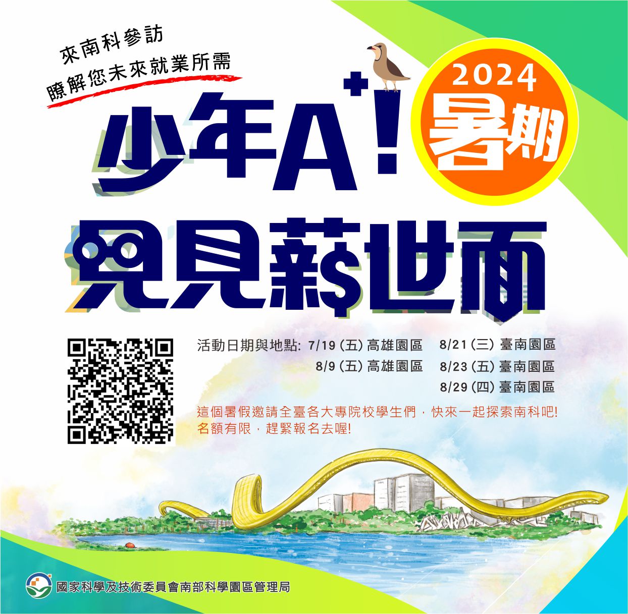 [轉知]國家科學及技術委員會南部科學園區管理局2024「少年A+!見見薪世面」大學生暑期參訪活動