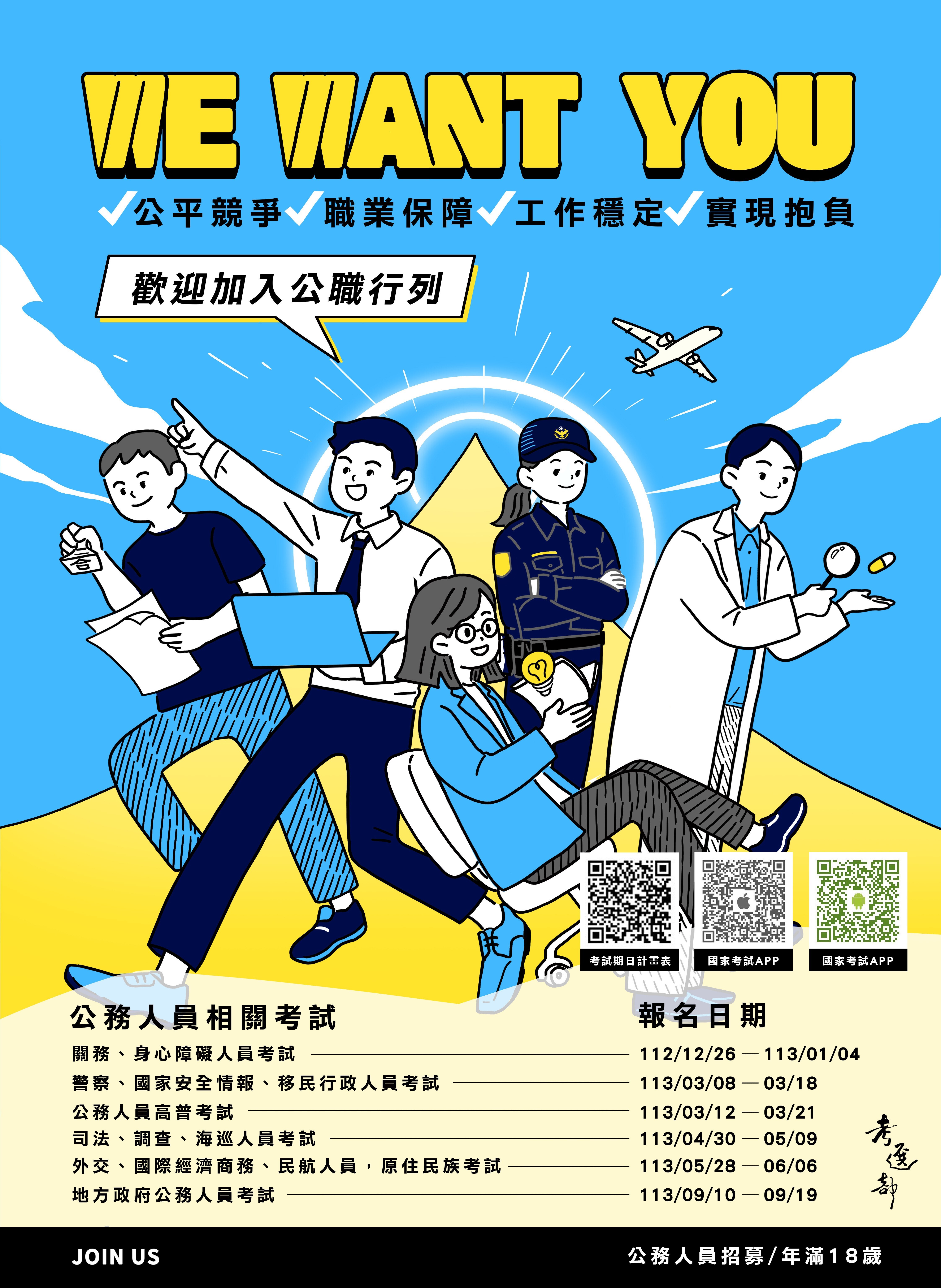 [轉知]113年國家考試宣傳~歡迎有興趣之同學報考