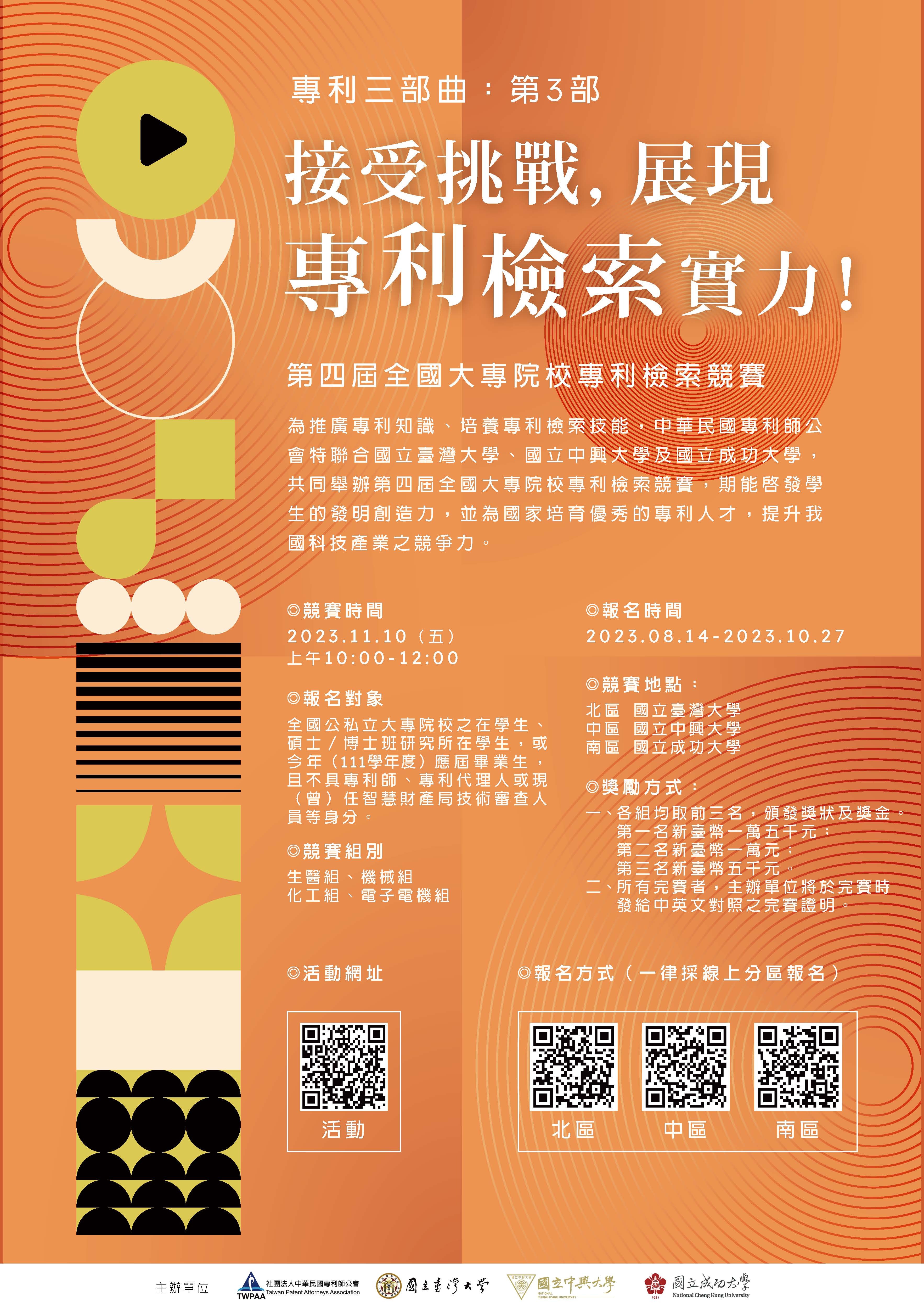 第四屆全國大專院校專利檢索競賽