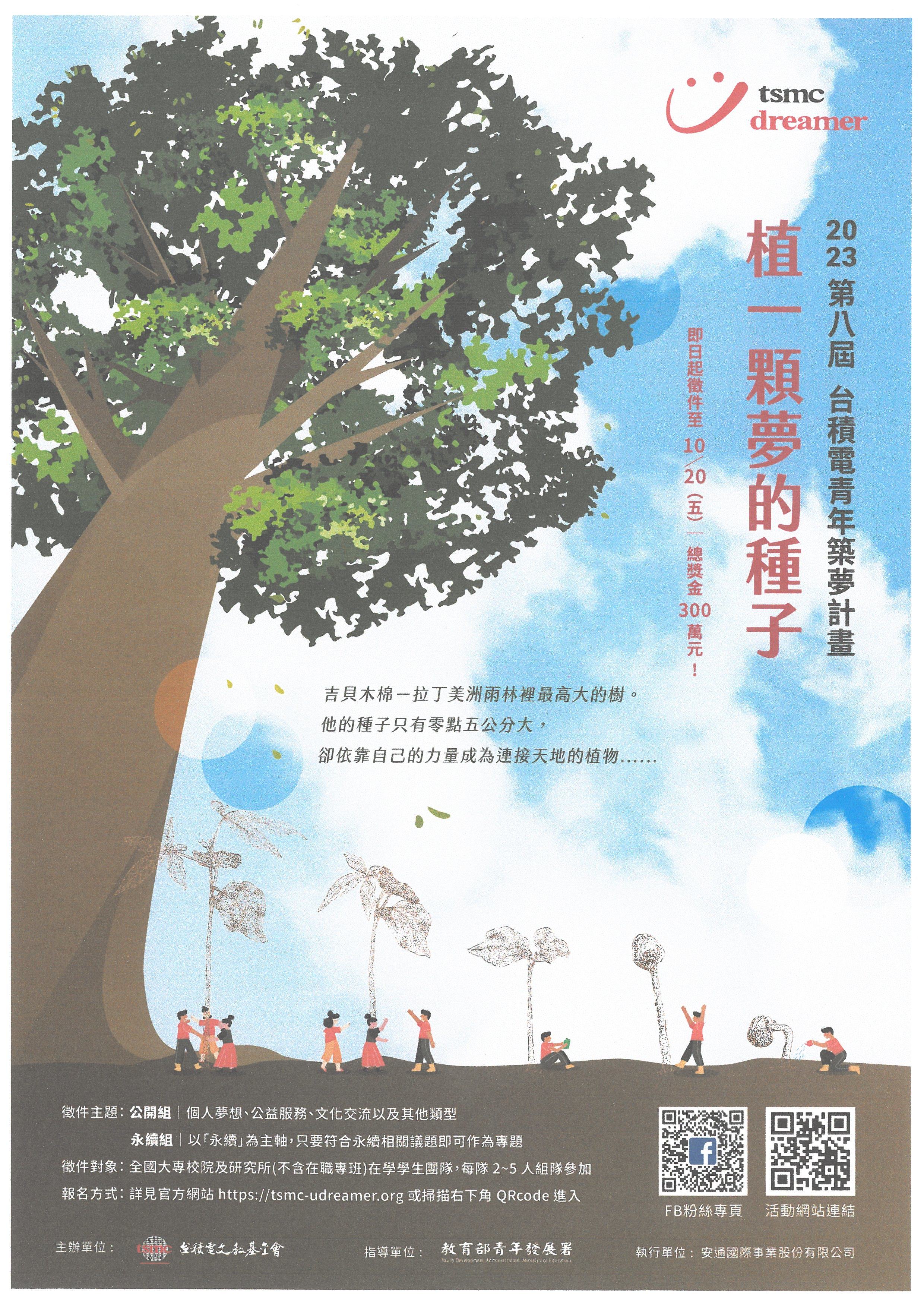 第八屆台積電青年築夢計畫