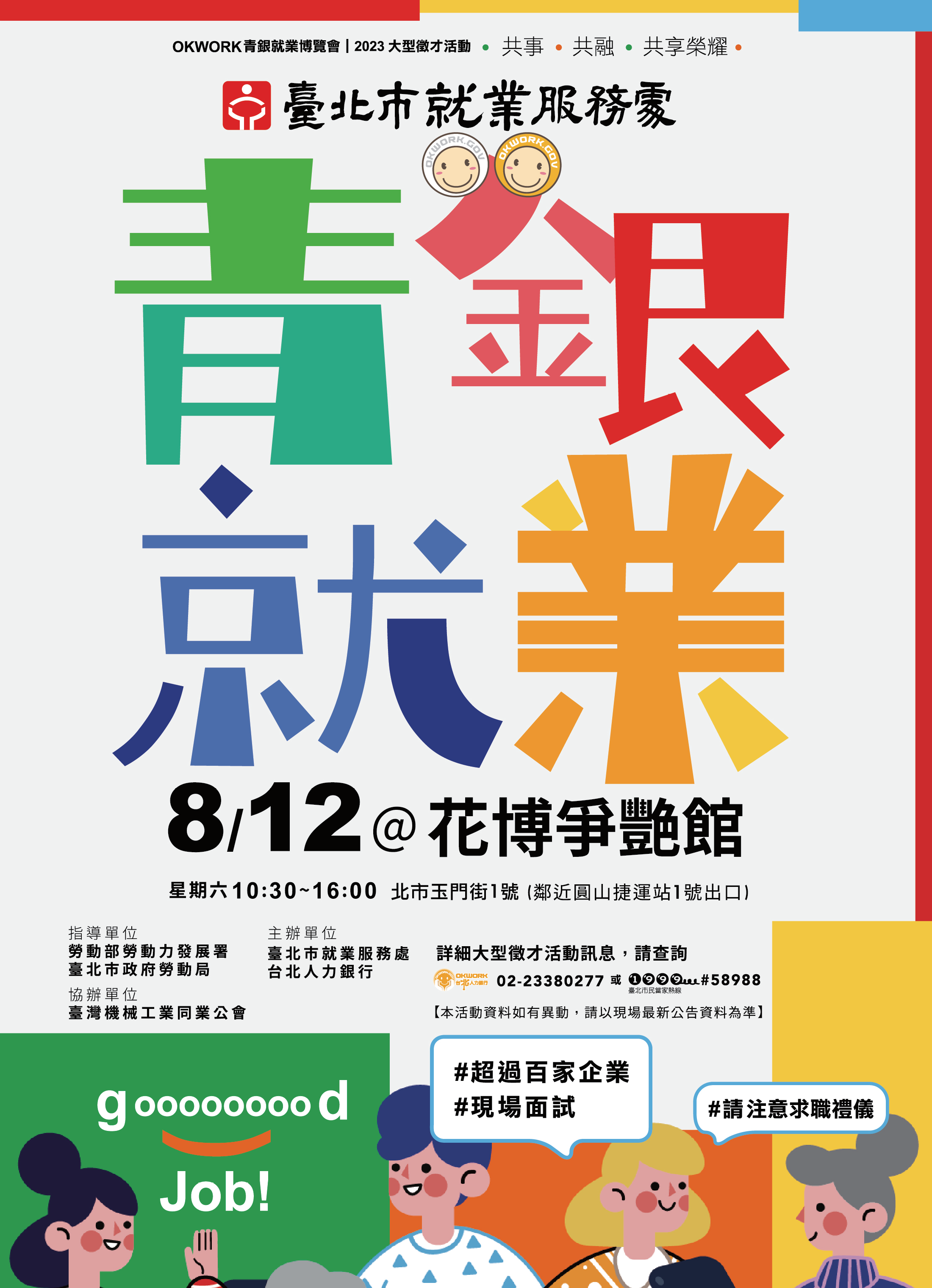 青銀就業博覽會