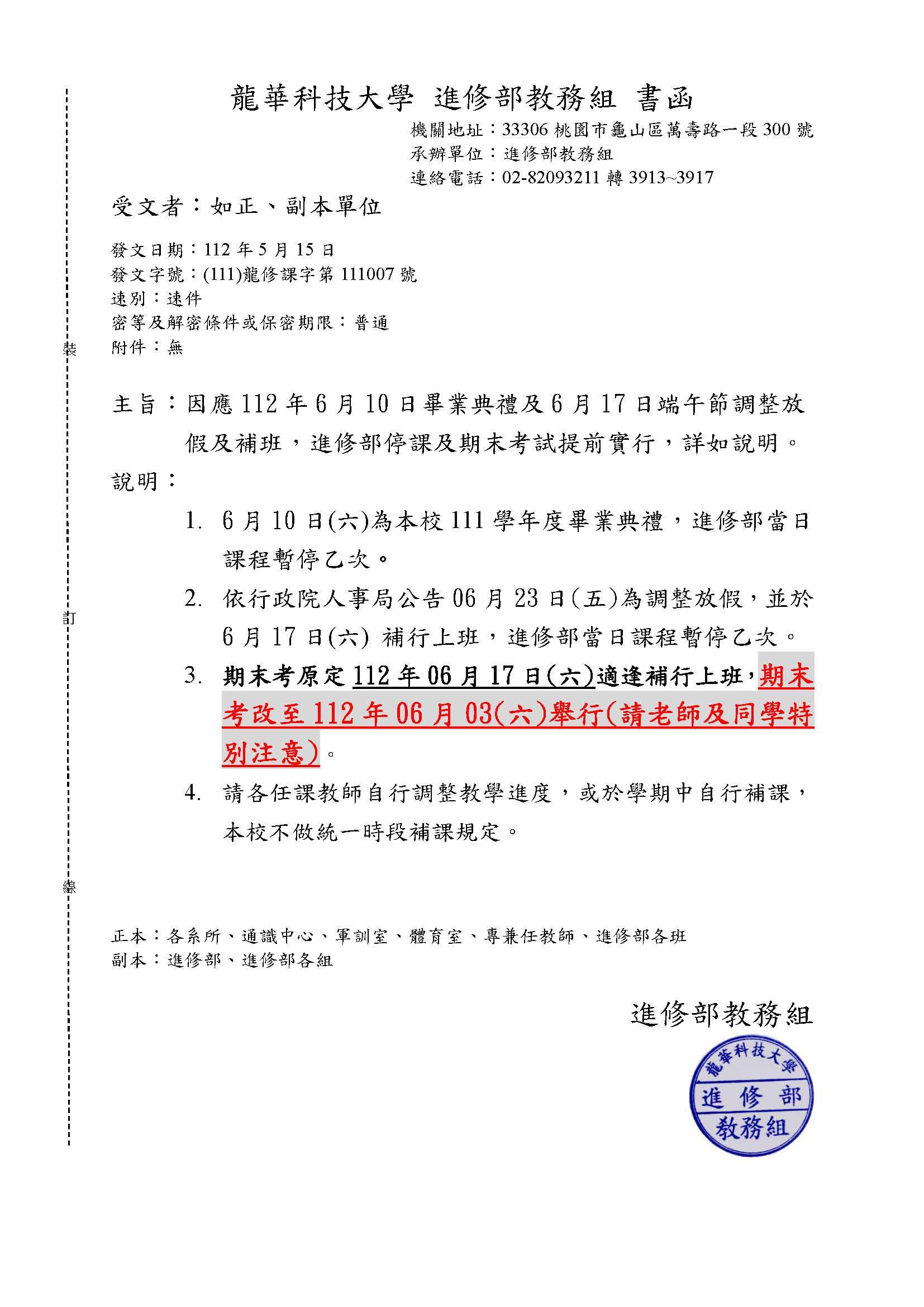 進修部因應112端午節補班、畢業典禮停課及期末考試提前實行
