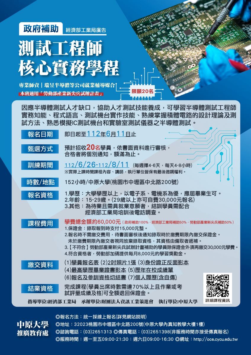 中原大學辦理經濟部工業局智慧電子人才應用發展推動計畫暨勞動部產業新尖兵試辦計畫-「測試工程師核心實務學程」