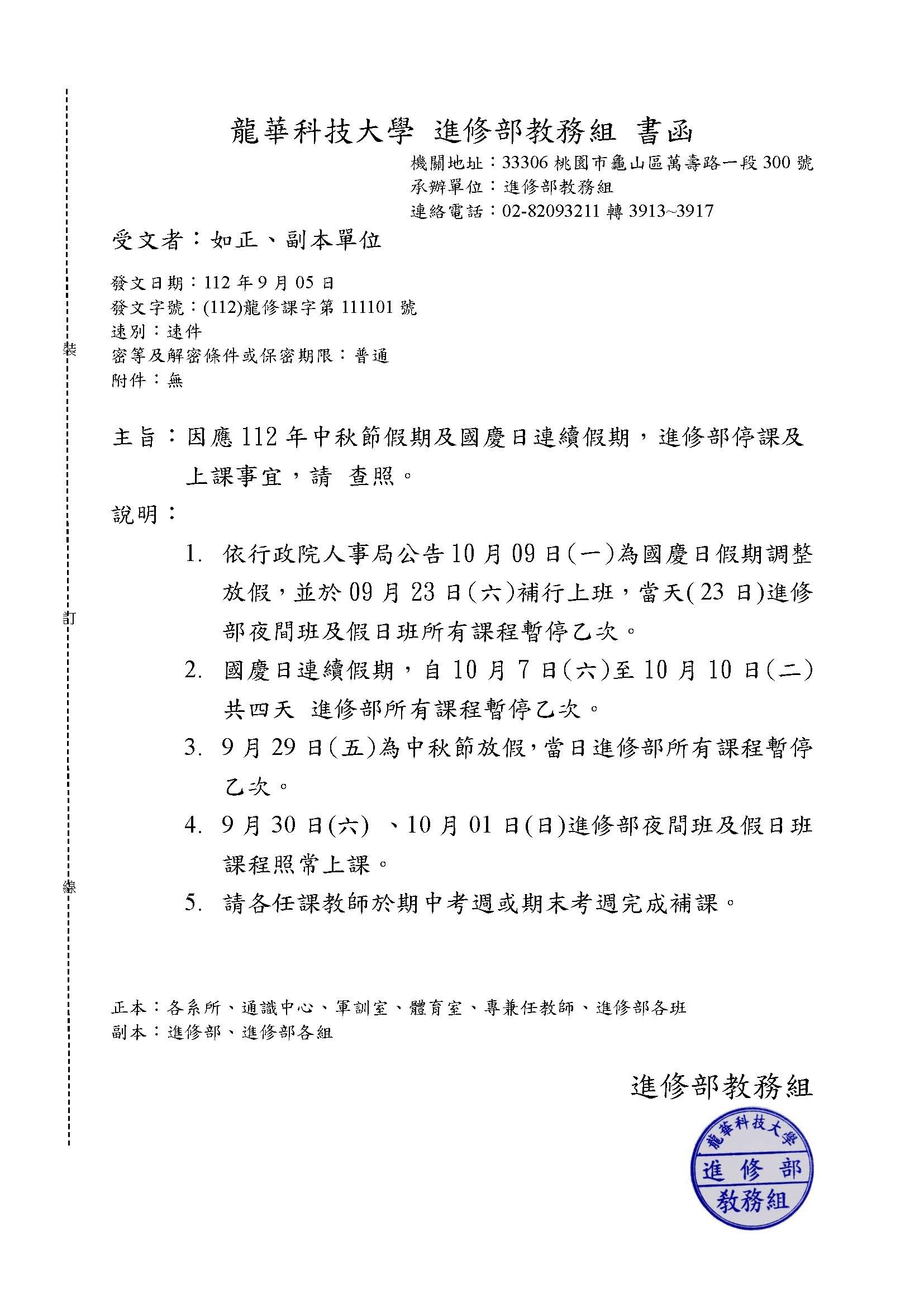 112.1進修部中秋節及國慶日連續假期停課事宜