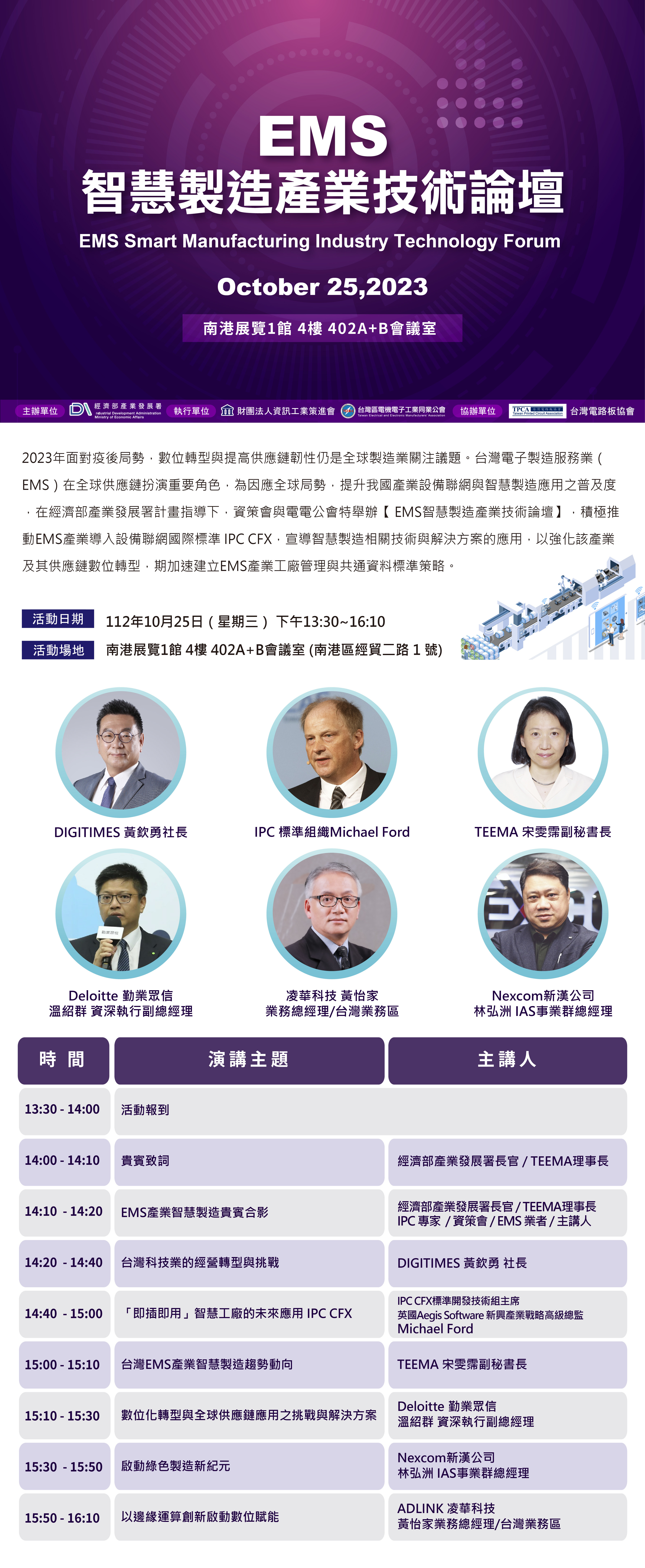 EMS智慧製造產業技術論壇