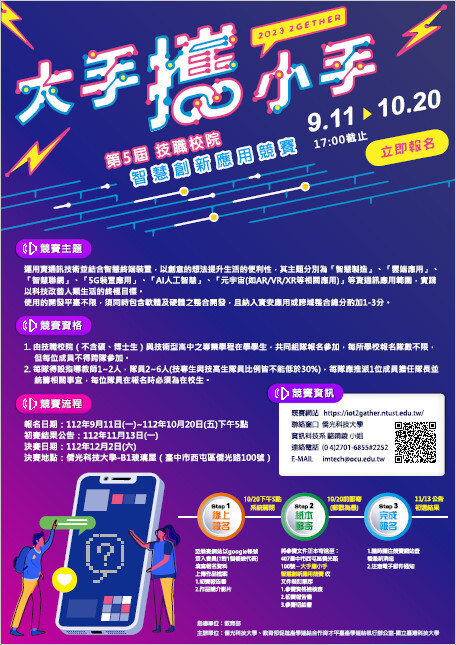第五屆大手攜小手智慧創新應用競賽