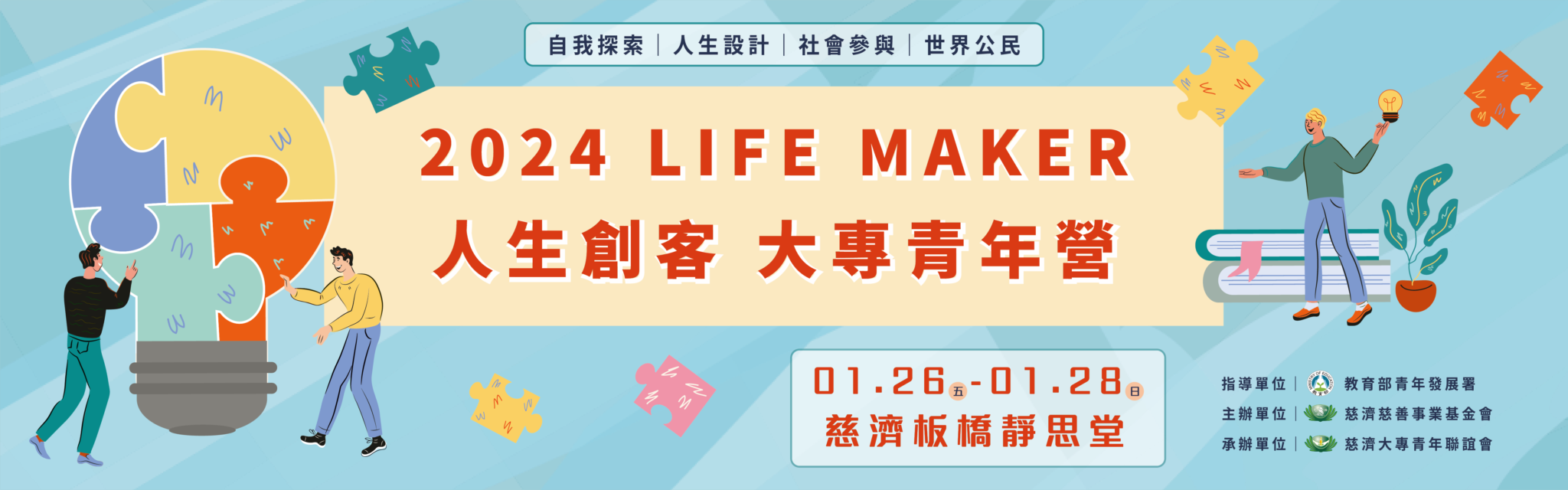 Life Maker人生創客－大專青年營活動資訊