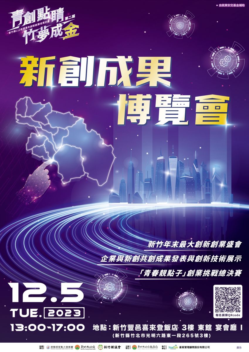 新竹縣 2023 新創成果博覽會
