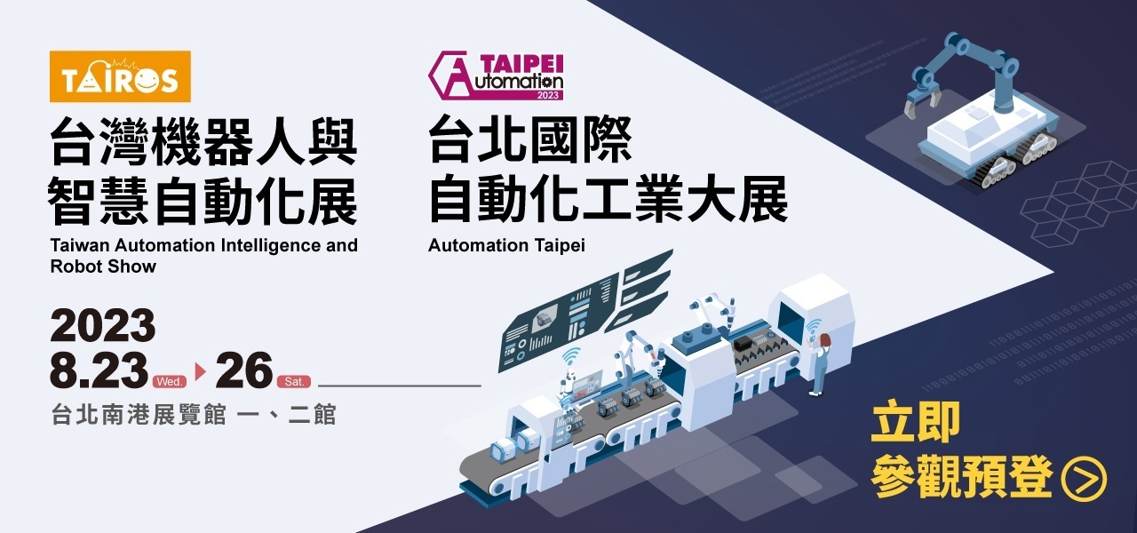 2023 台北國際自動化工業大展