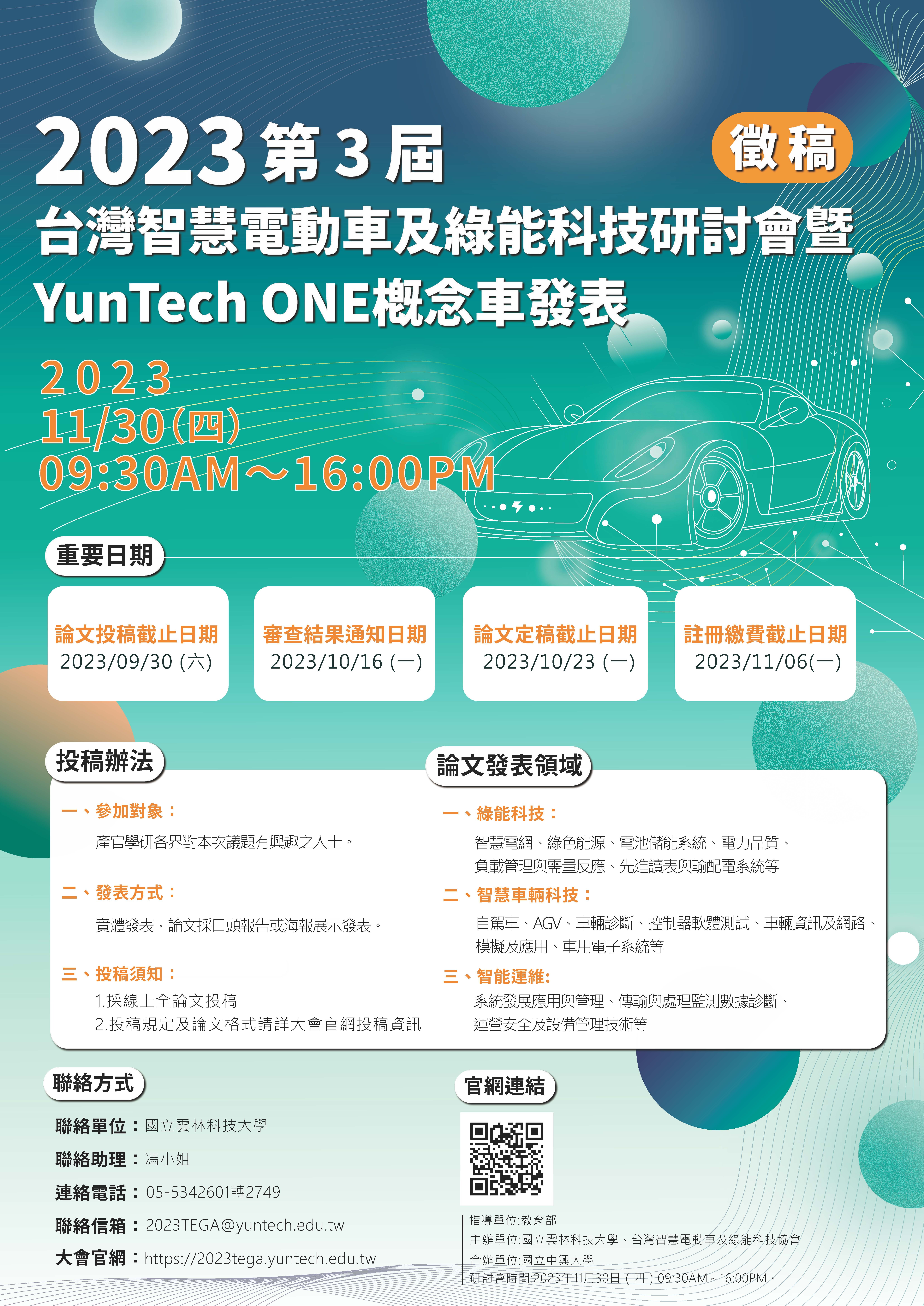2023 第3屆 台灣智慧電動車及綠能科技研討會暨YunTech ONE概念車發表