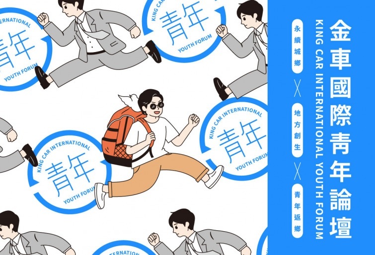 2023第五屆金車國際青年論壇
