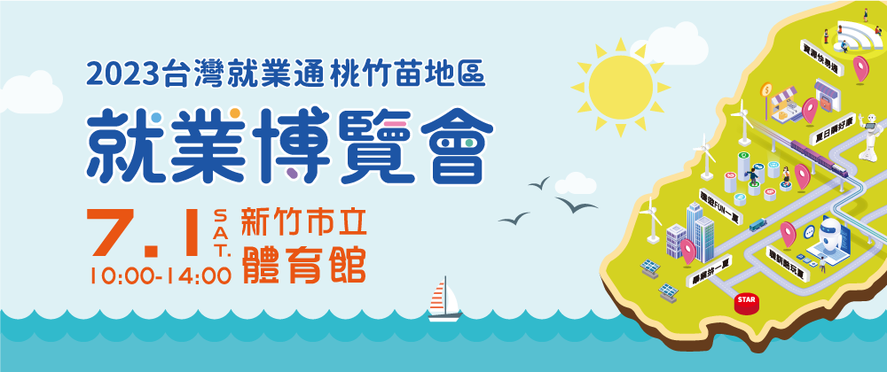 2023台灣就業通桃竹苗地區就業博覽會
