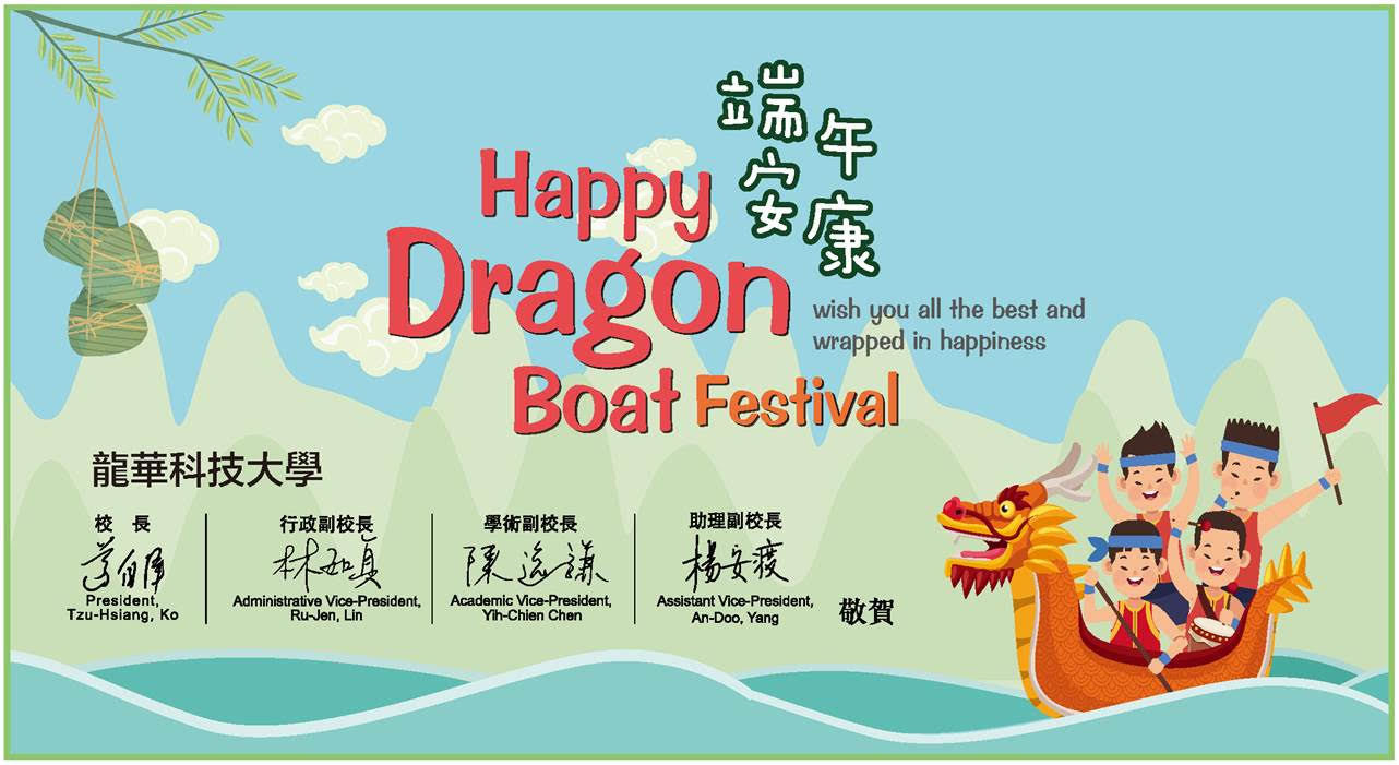 龍華科技大學祝大家 端午安康 Happy Dragon Boat Festival