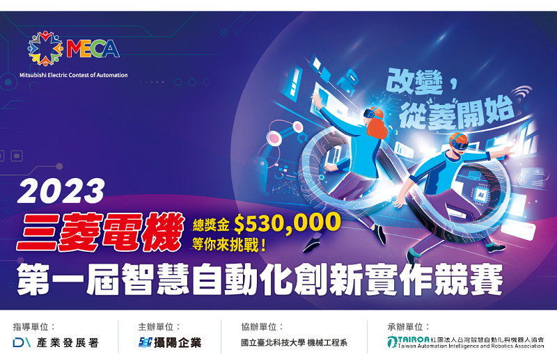 2023三菱電機智慧自動化創新實作競賽