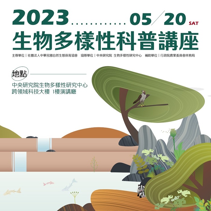 2023年生物多樣性科普講座