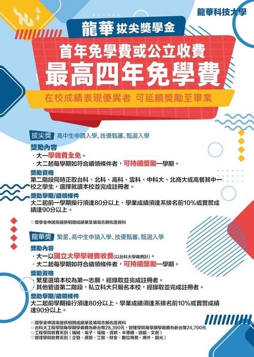龍華尖獎學金
