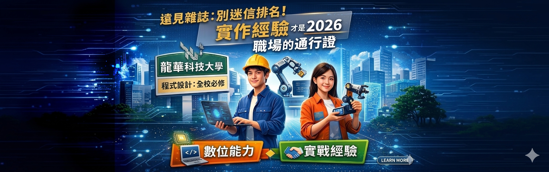 《遠見》2023企業最愛大學生調查 龍華科大雙獲全國私立科大第一