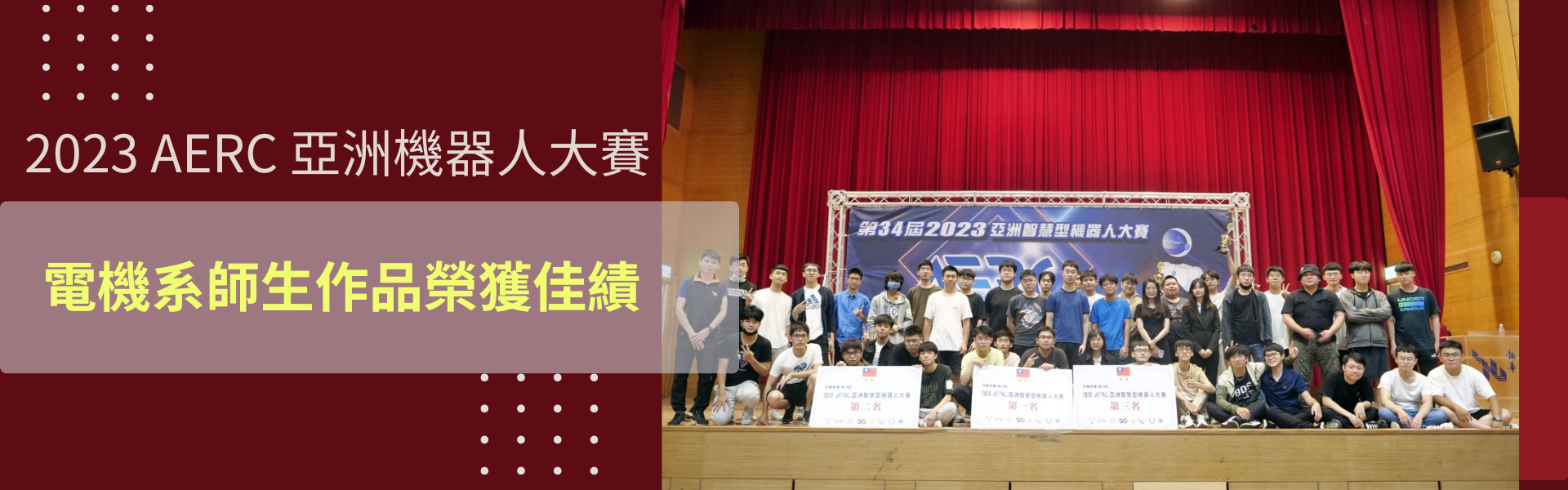 2023第34屆AERC 亞洲智慧型機器人大賽，龍華學子奪34獎項、104人次獲獎傲視群雄。(大合影)