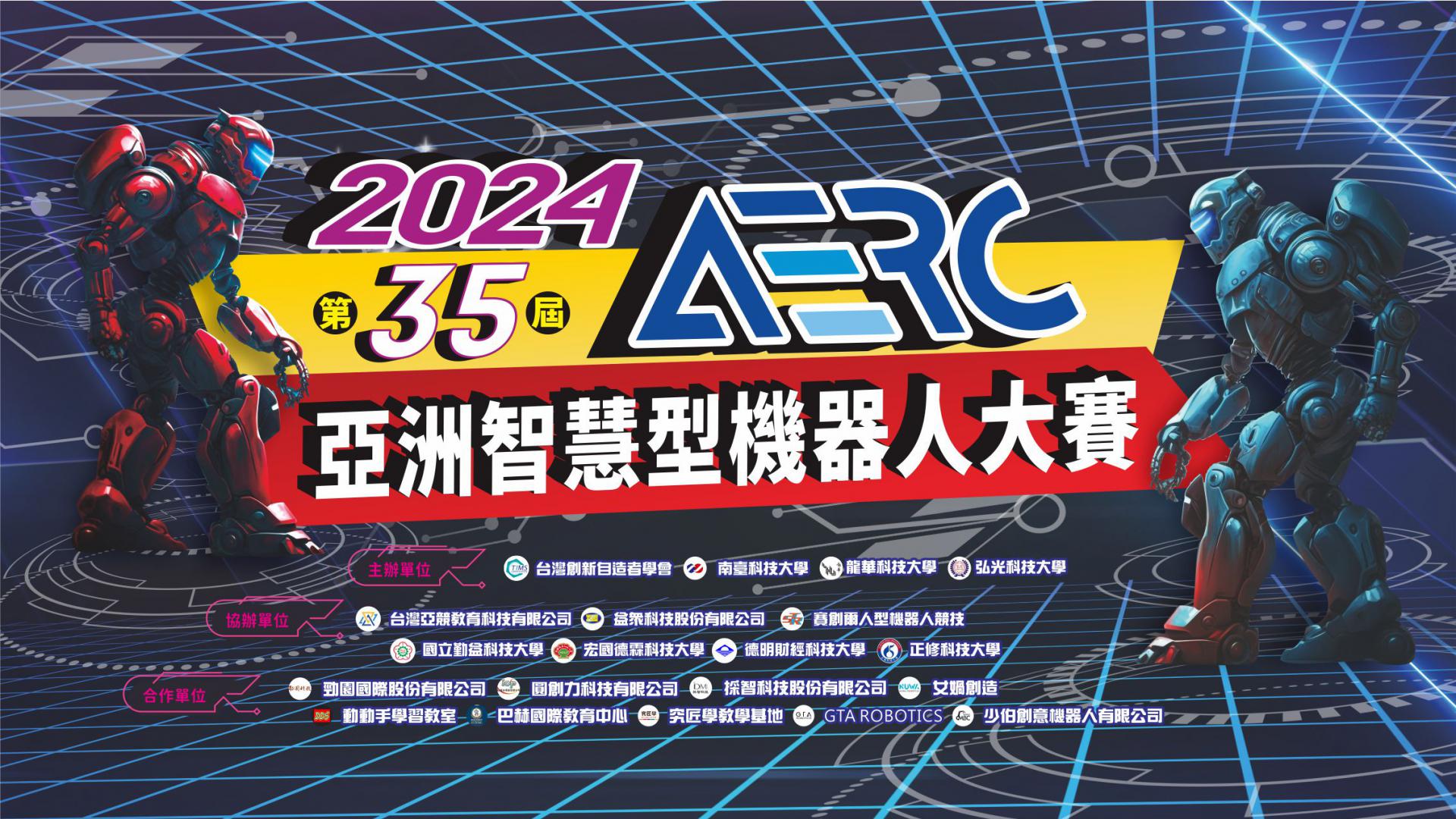 2024亞洲機器人運動競技大賽